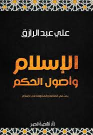 الاسلام واصول الحكم