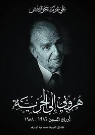 هروبي الى الحرية