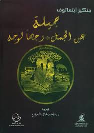 جميلة . عين الجمل . وجهاً لوجه