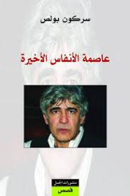 عاصمة الانفاس الاخيرة