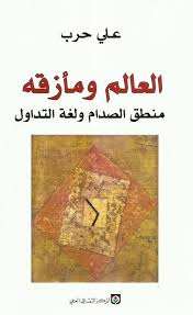 العالم ومازقه