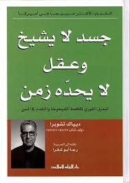 جسد لا يشيخ وعقل يتخطى الزمن