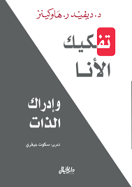 تفكيك الانا