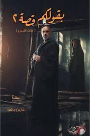 بقولكم قصة 2