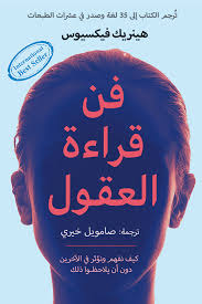 فن قراءة العقول