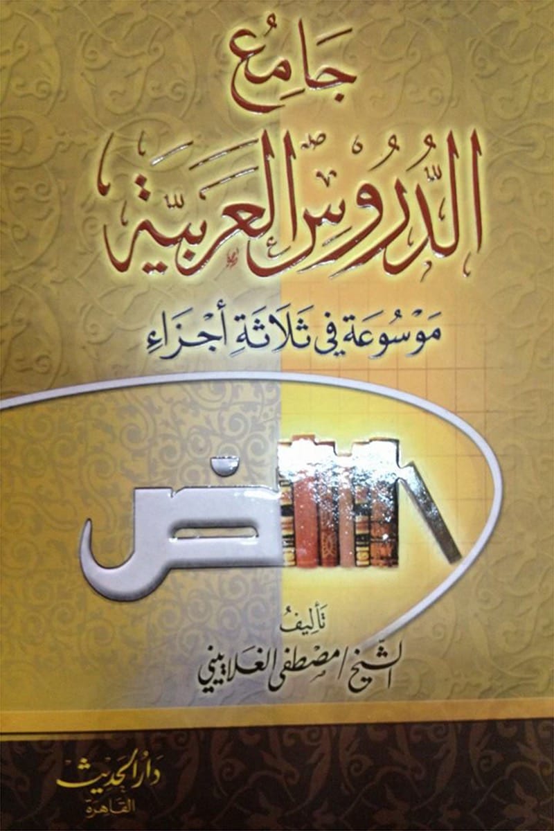 جامع الدروس العربية