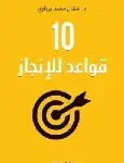 10 قواعد للانجاز