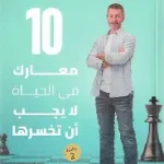 10 معارك في الحياة