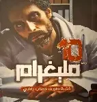 10 مليغرام