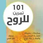 101 تمرين للروح