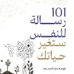 101 رسالة للنفس