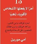13 امرا لا يفعلها الاشخاص الاقوياء ذهنيا