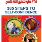 365 خطوة لتحقيق الثقة بالنفس
