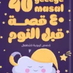 40 قصة قبل النوم