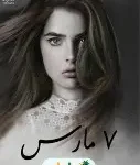 7 مارس