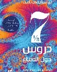 7دروس حول الدماغ