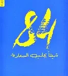 84 شيئا يجلب السعادة