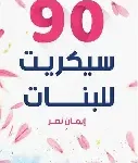 90 سيكريت للبنات