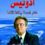 أدونيس شاعر الدهشة وكثافة الكلمة