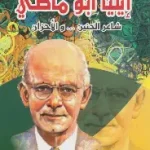 إيليا أبو ماضي شاعر الحنين والأحزان