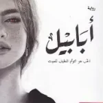ابابيل