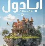 ابادول(مملكة بلاغه)