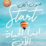 ابدا الحياة الان