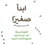 ابدا صغيرا