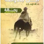 ابن بطوطة رحالة الاسالم