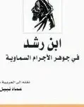 ابن رشد في جوهر الاجرام السماوية