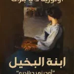 ابنة البخيل