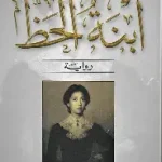 ابنة الحظ