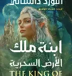 ابنة ملك الارض السحرية