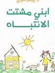 ابني مشتت الانتباه