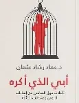 ابي الذي اكره