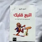 اتبع قلبك