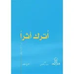 اترك اثرا