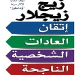 اتقان العادات الشخصية الناجحة