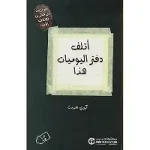 اتلف دفتر اليوميات