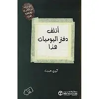 اتلف-دفتر-اليوميات اتلف دفتر اليوميات - الصورة 1