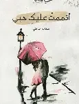 اتممت عليك حبي