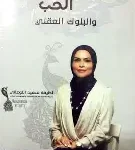 اتيكيت الحب والبلوك العقلي