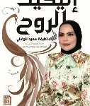 اتيكيت الروح 2
