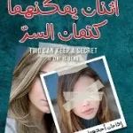 اثنان يمكنهما كتمان السر