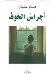 اجراس الخوف