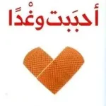 احببت وغدا