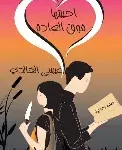 احببتها فوق العادة