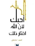 احبك لان الله اختار ذلك