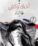 احبك وكفى