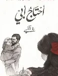 احتاج ابي